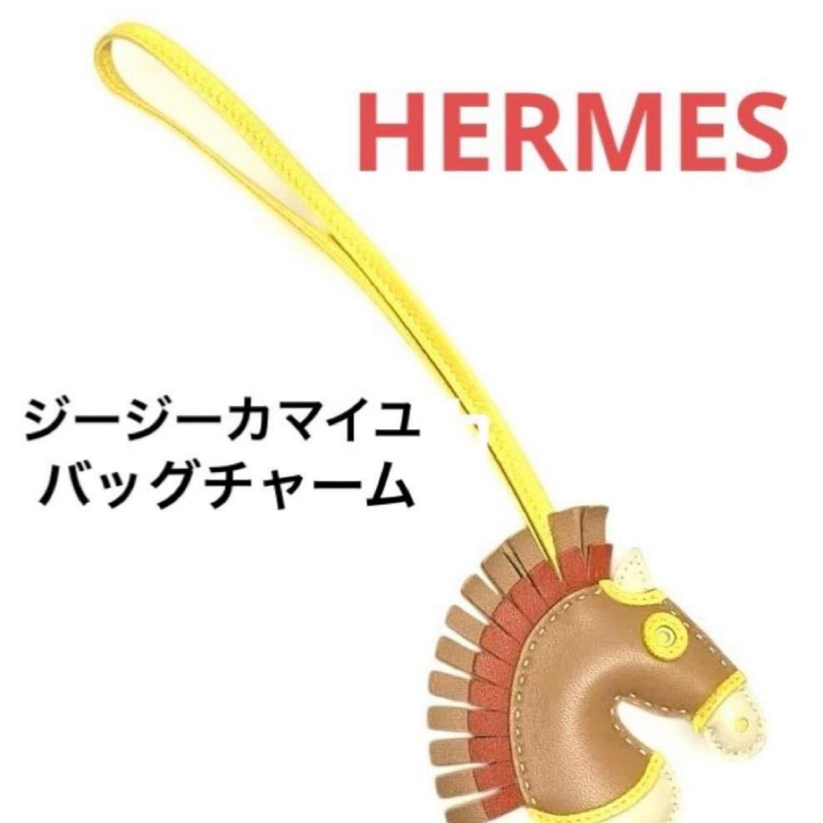 美品 HERMES エルメス ジージーカマイユ バッグチャーム 馬モチーフ ★★業者専用オークションでの購入品です。