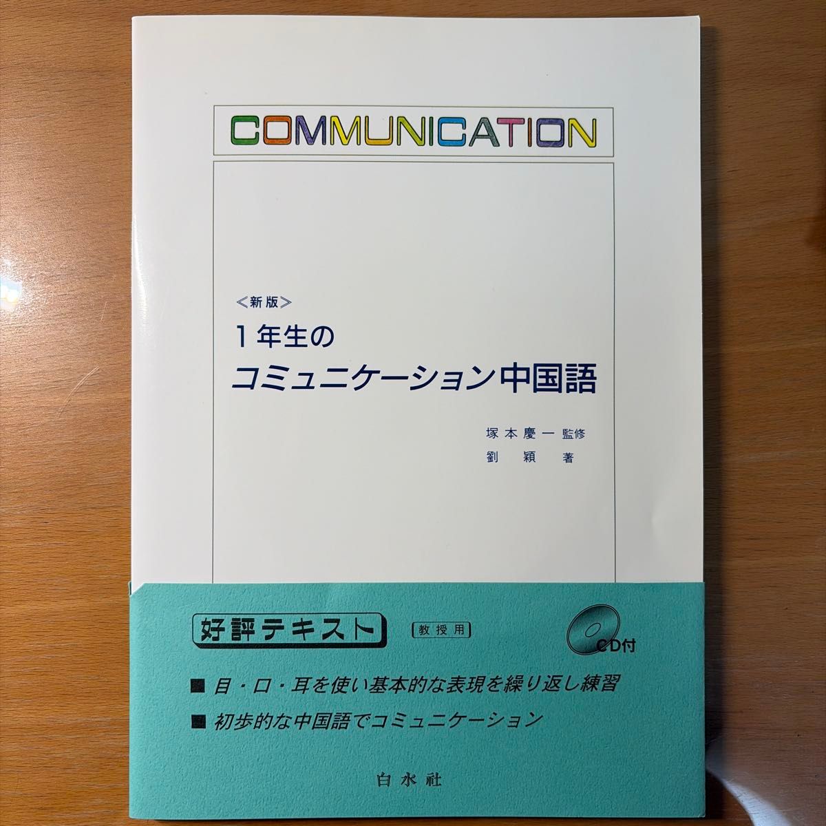新版 1年生のコミュニケーション中国語 塚本慶一監修 劉穎著 白水社 CD付