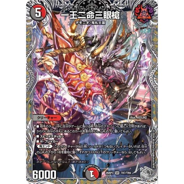 デュエルマスターズ 逆札篇 一王二命三眼槍(銀トレジャー) 勝敵!逆転おこせ鬼の∞ディスペクター!!(DM26-RP3) | デュエマ 闇/火文明 クリーチャー