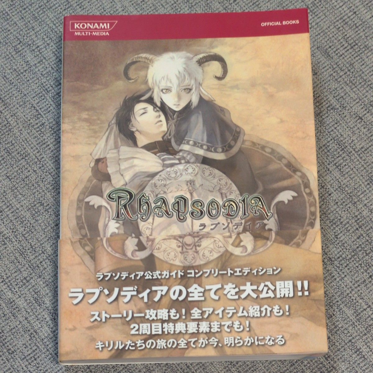攻略本 Rapsodia 官方指南 完全版 PlayStation 2