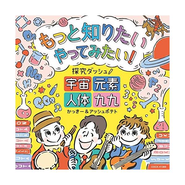 新古品) 帅气 & 灰薯条/想知道更多想尝试一下!探究冲刺!宇宙,元素,人体,九九 ~ (CD)