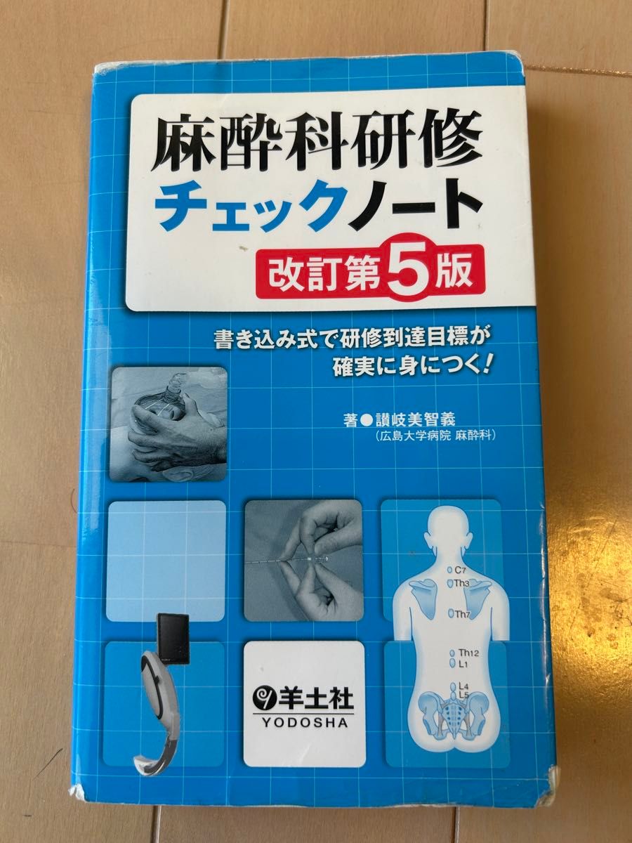麻醉科研修检查笔记 修订第5版 通过填写式学习，确保掌握研修目标！ 赞岐美智义 羊土社