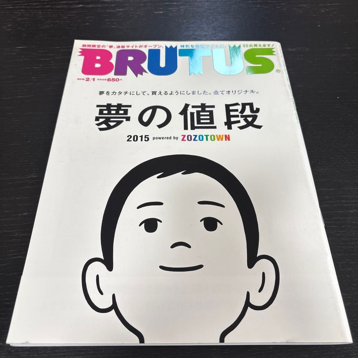 【优质品相】 BRUTUS / 梦幻价格 2015年2月1日号 ZOZOTOWN