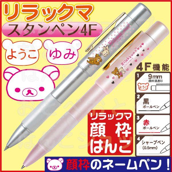 【リラックマ顔枠ネームペン】ネームペン リラックマ スタンペン4F 印鑑付きボールペン ハンコ付きボールペン 印鑑 キャラクター はんこ ハンコ