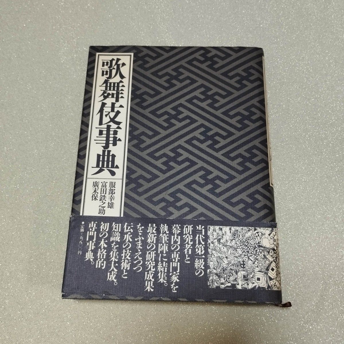 Y★歌舞伎事典 服部幸雄 富田铁之助 编 ☆ 歌舞伎 1984年发行