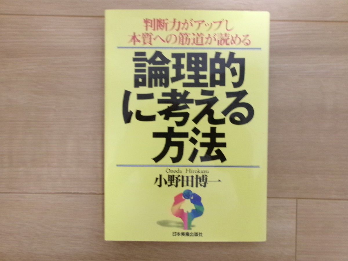 逻辑思维方法（小野田博一 著）)