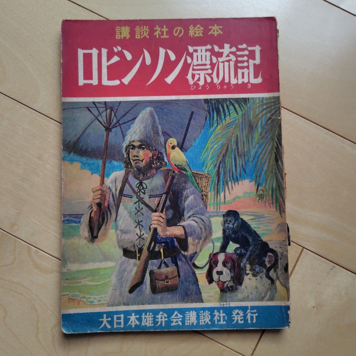 【古书】讲谈社绘本《鲁滨逊漂流记》