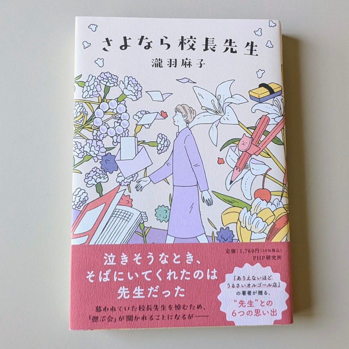 さよなら校長先生 瀧羽麻子