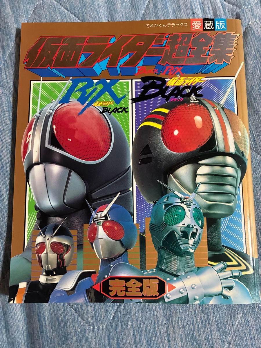 假面骑士 BLACK RX 超全集 完全版 TV君编辑部