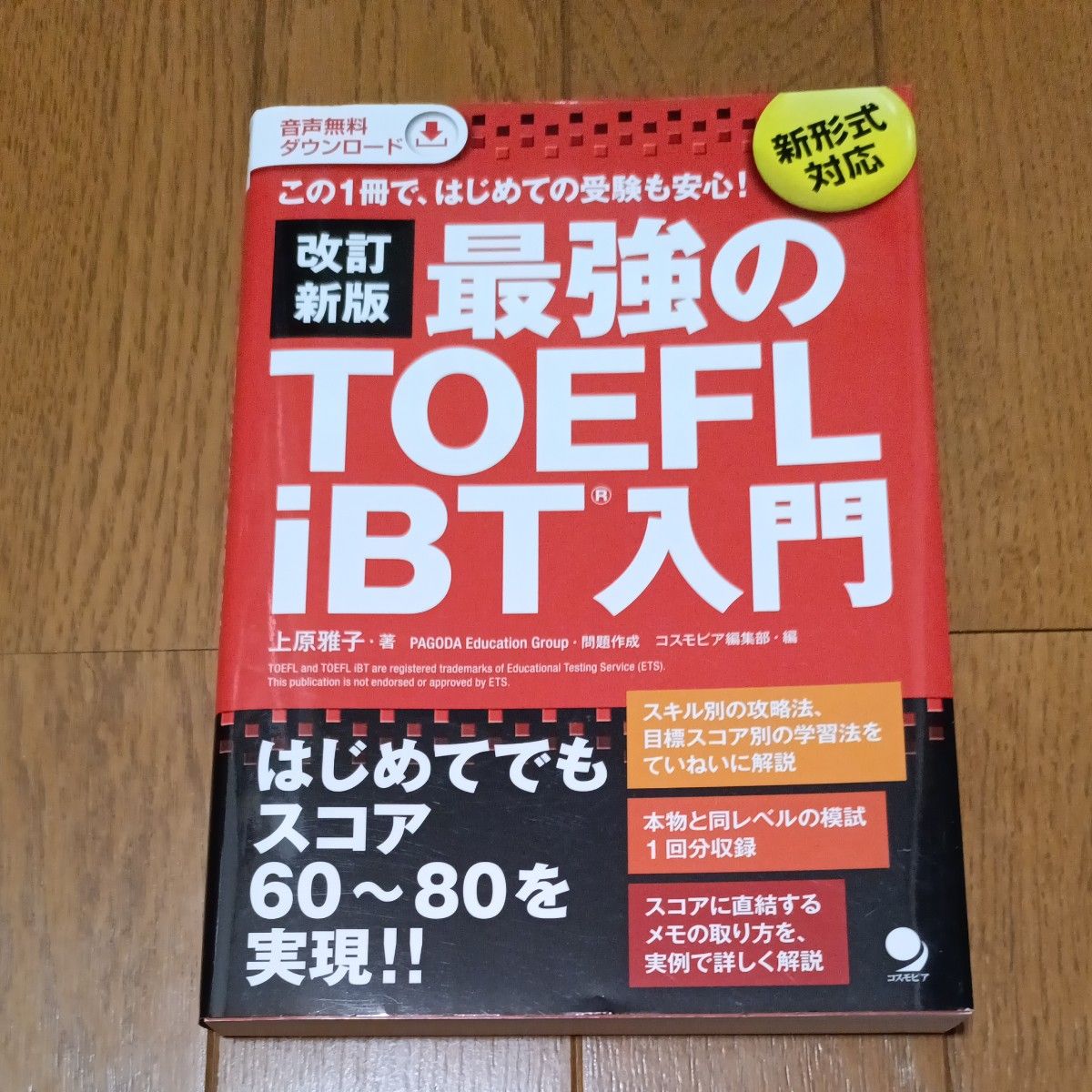 最強のTOEFLiBT入門 この1冊で、はじめての受験も安心 (改訂新版 上原雅子/著PAGODA EducationGroup