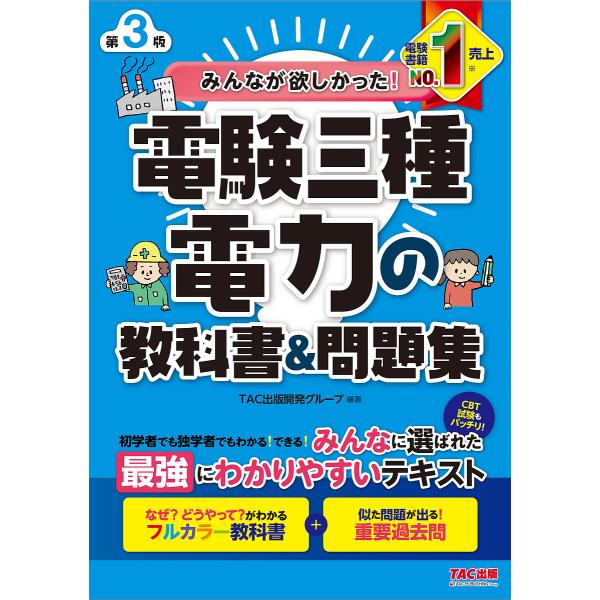 The Electrical Engineering Third-Class Power Textbook & Question Bank Everyone Wanted / TAC Publishing Development Group