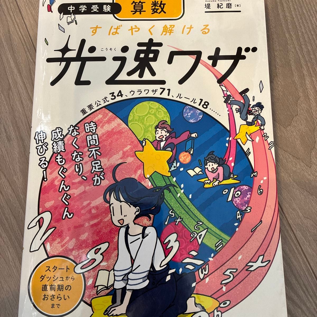 中学受験算数すばやく解ける光速ワザ 重要公式34、ウラワザ71…/堤紀磨