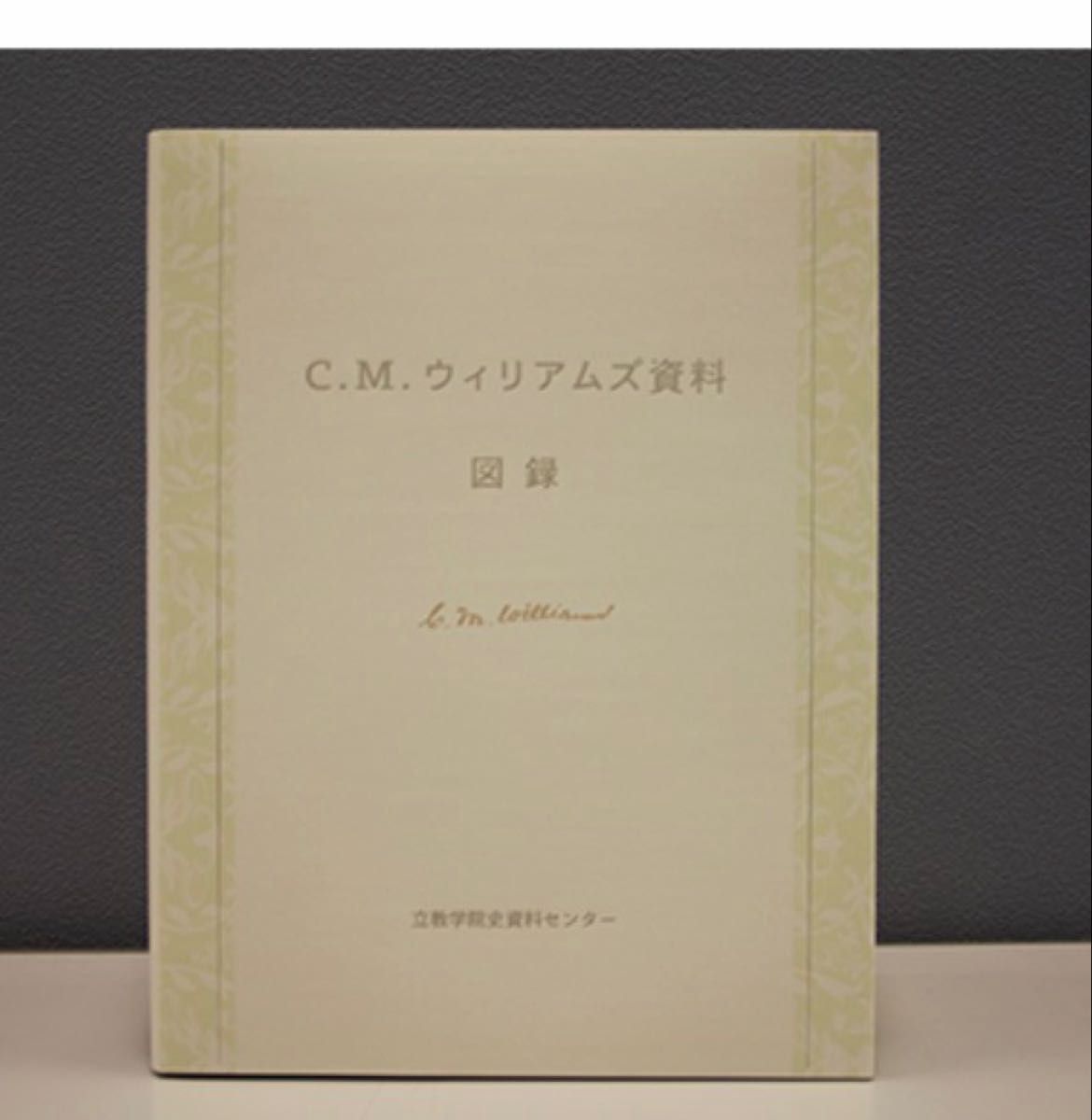 C.m.威廉姆斯资料图录立教学院史中心
