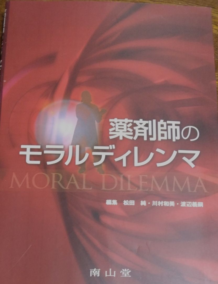 药师的道德困境 松田纯 川村和美 渡边义嗣 编 南山堂