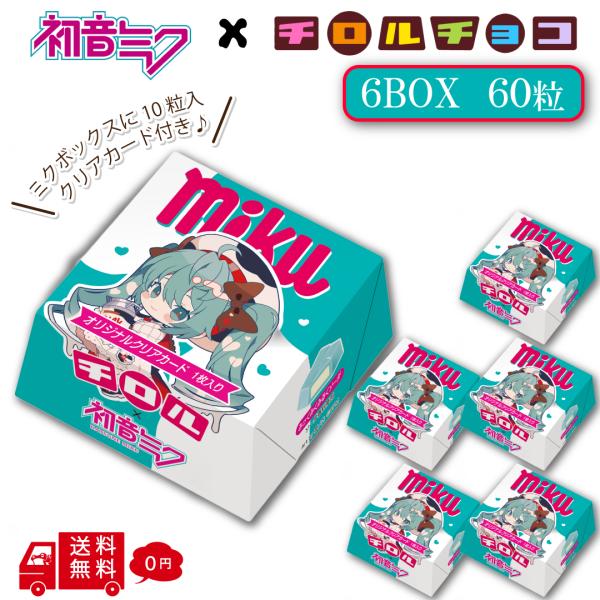 初音ミク チロルチョコ ミクボックス 6BOXセット 1BOX10粒入 60粒 詰め合わせ 個包装 まとめ買い ばらまき 送料無料 オリジナルカード