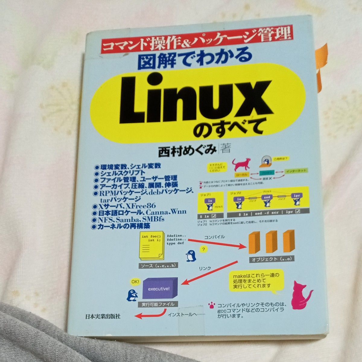 图解Linux全攻略：命令操作与软件包管理 西村惠美 著