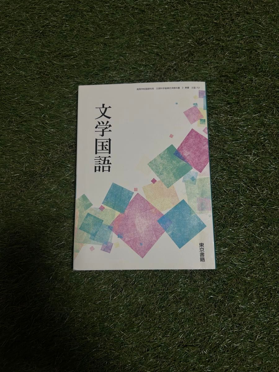 文学国語 東京書籍 文国701 高等学校国語科用 文部科学省検定済教科書