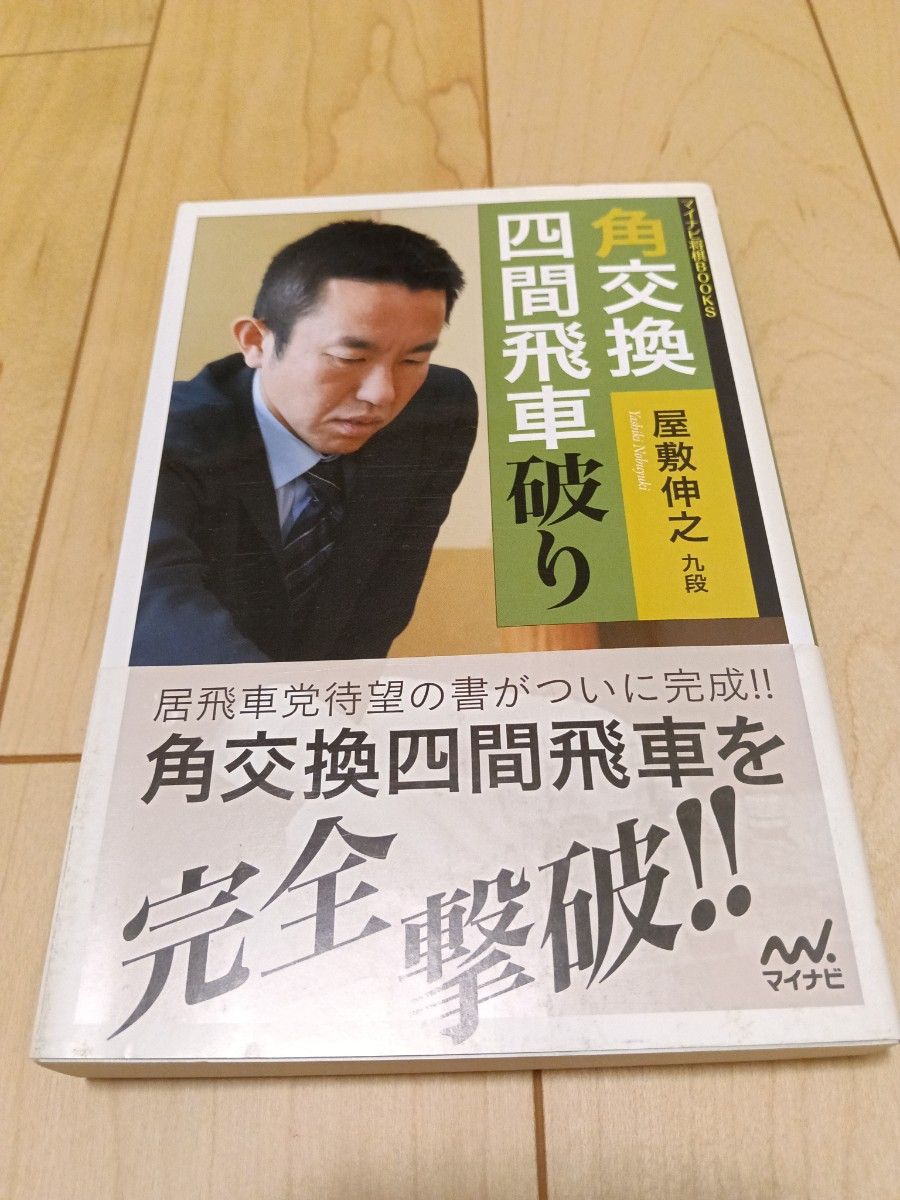 角交換四間飛車破り