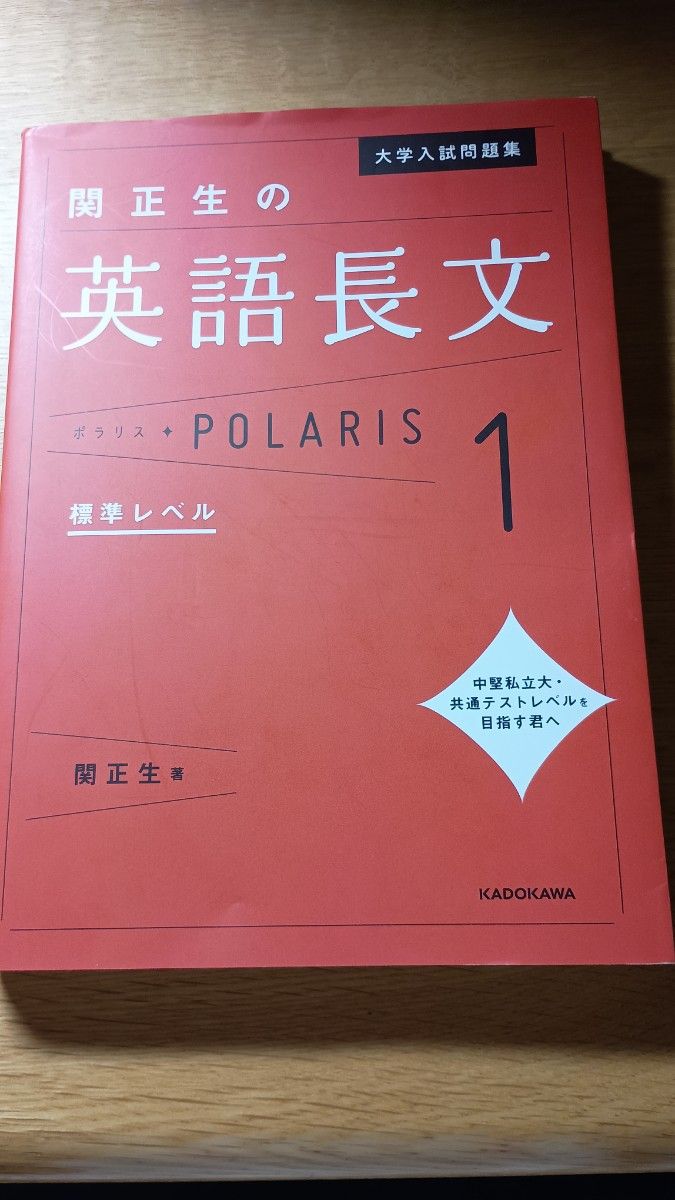 关正生的英语长难句 POLARIS 1 标准级别 大学入学考试题集 角川