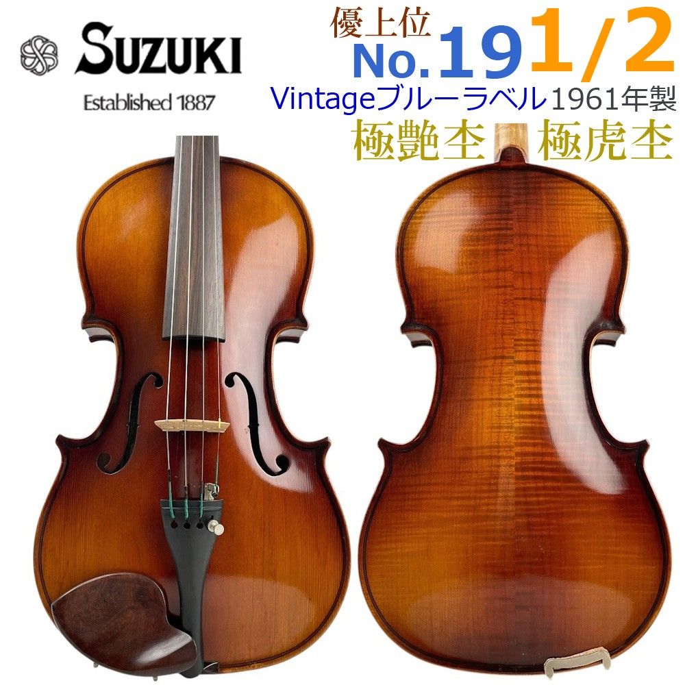 極虎・極艶●鈴木バイオリン No.19● 1/2 1961年製 優上位モデル