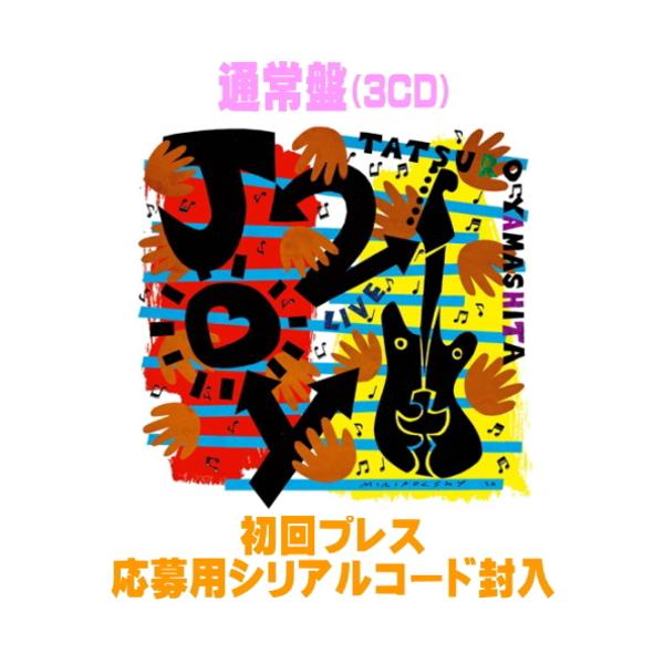 先到先得特典已结束 通常版(初回压盘) 抽奖专用序列号 山下达郎 3CD /JOY 2 26/10/14发售【Oricon加盟店】$#