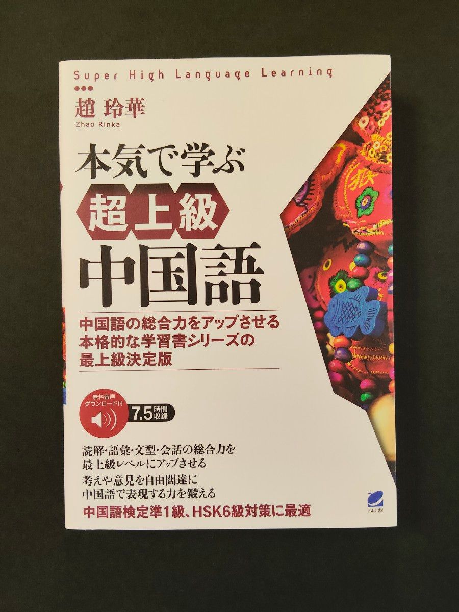 本気で学ぶ超上級中国語　中国語の総合力をアップさせる本格的な学習書シリーズの最上級決定版　音声ＤＬ付