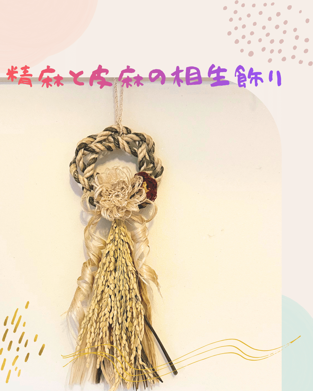 精麻与皮麻的相生装饰
