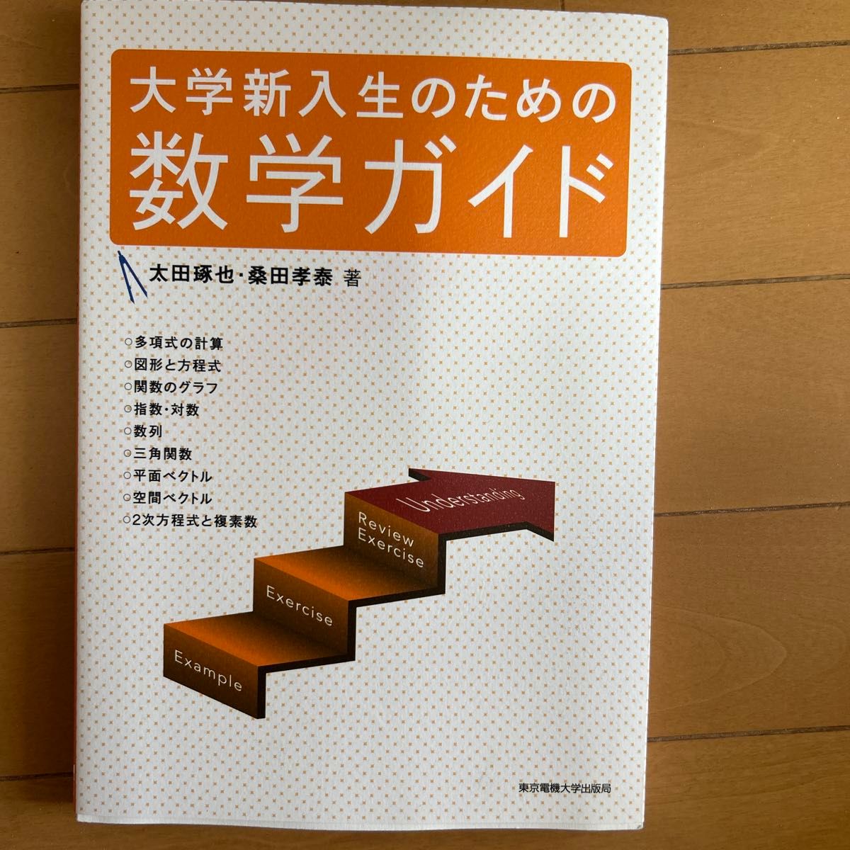 为大学新生准备的数学指南太田琢也桑田孝泰东京电机大学出版局