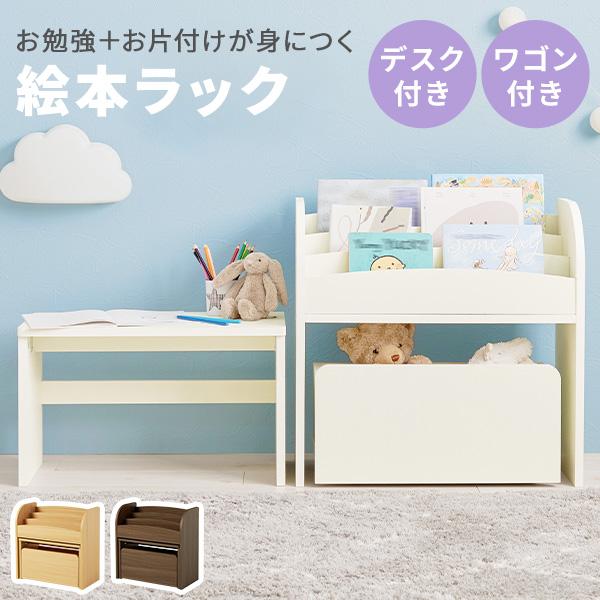 絵本ラック 絵本棚 子供 木製 おもちゃ 収納 キャスター ラック キッズ 収納棚 キッズデスク 子供部屋 ワゴン ミニデスク 子供 絵本収納 本棚 スリム