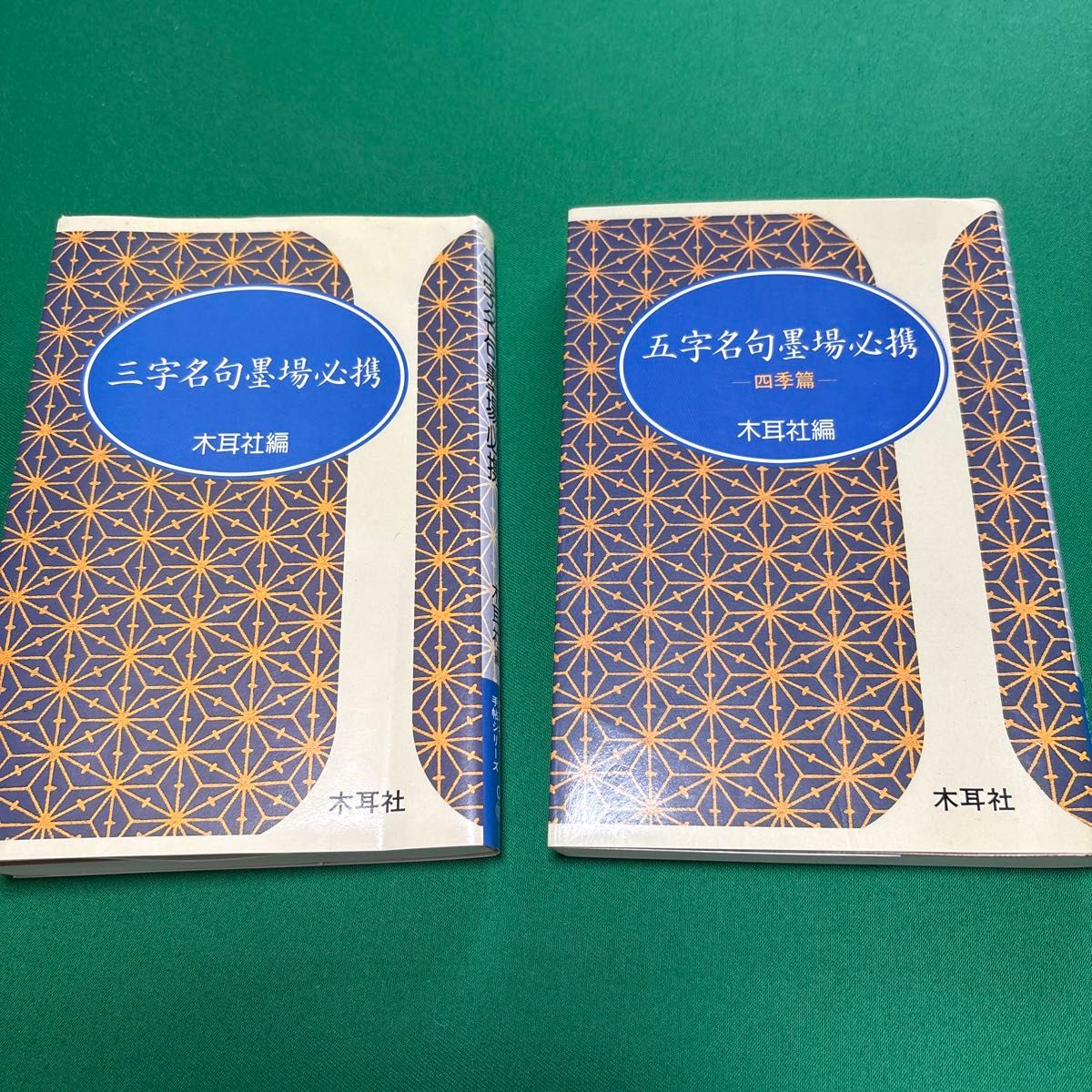 三字名句墨场必备·五字名句墨场必备 四季篇 2册套装 木耳社