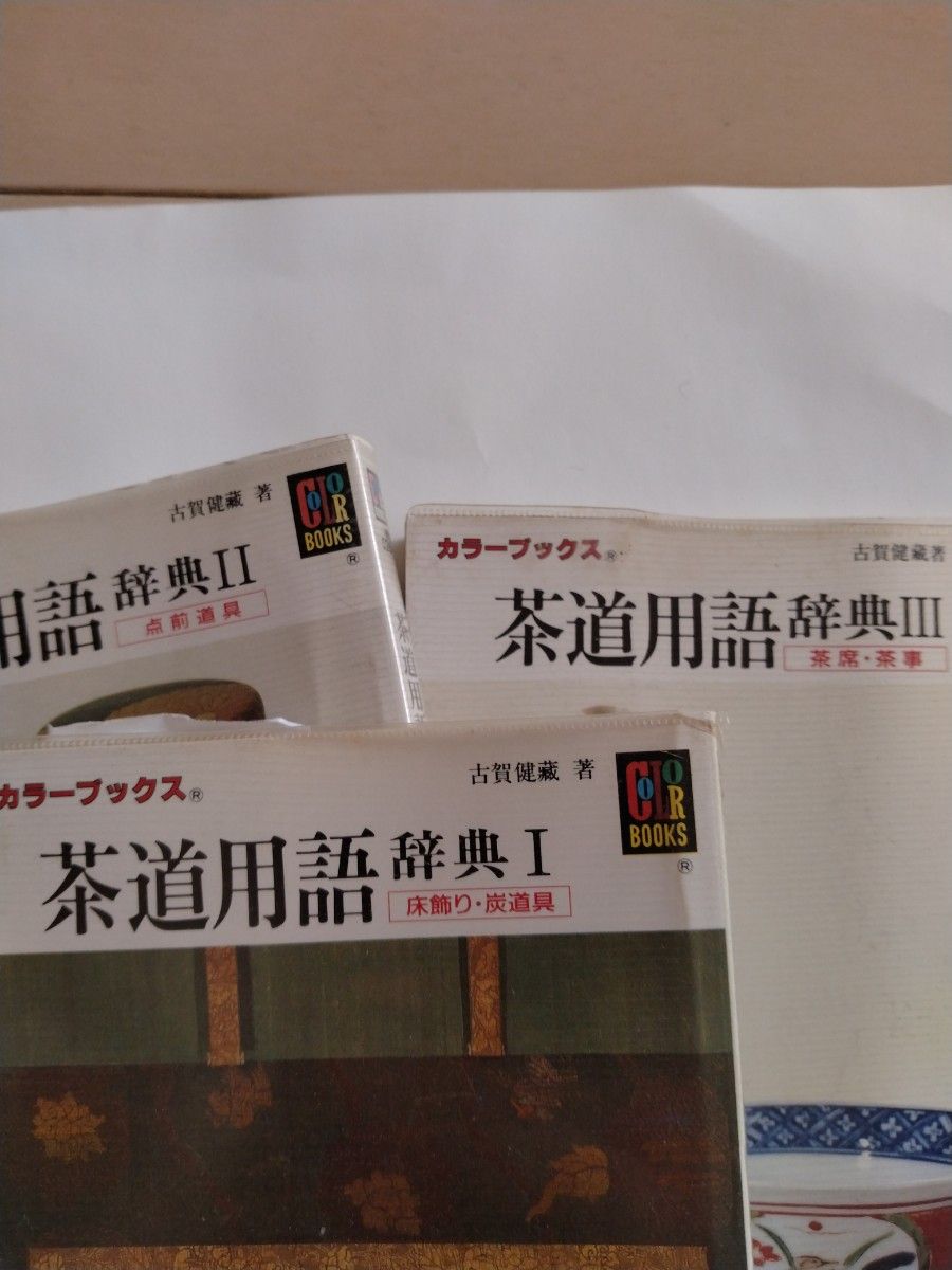 茶道术语词典 3册套装