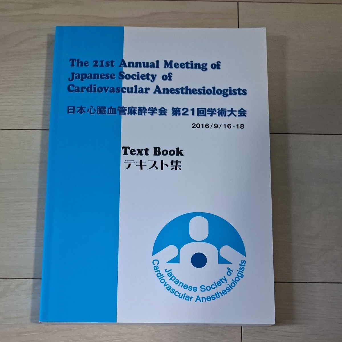 日本心脏血管麻醉学会 第21届学术大会 文本集 2016年 【第24届文本集部分内容已公开】