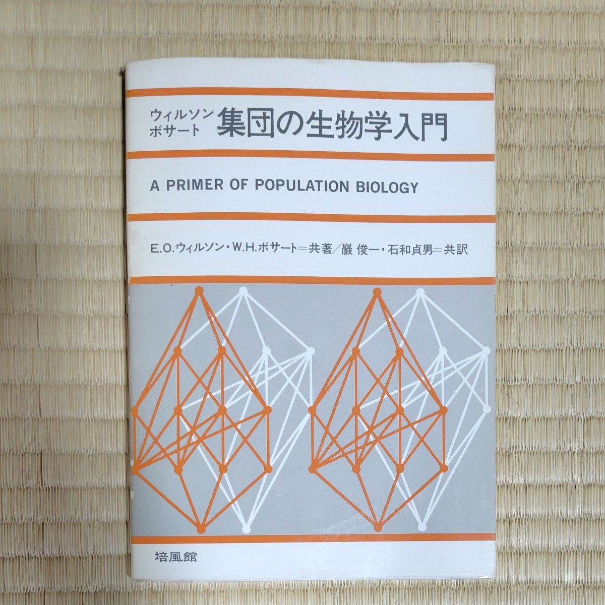 集体生物学入门E.O.威尔逊W.H.波萨特培风馆
