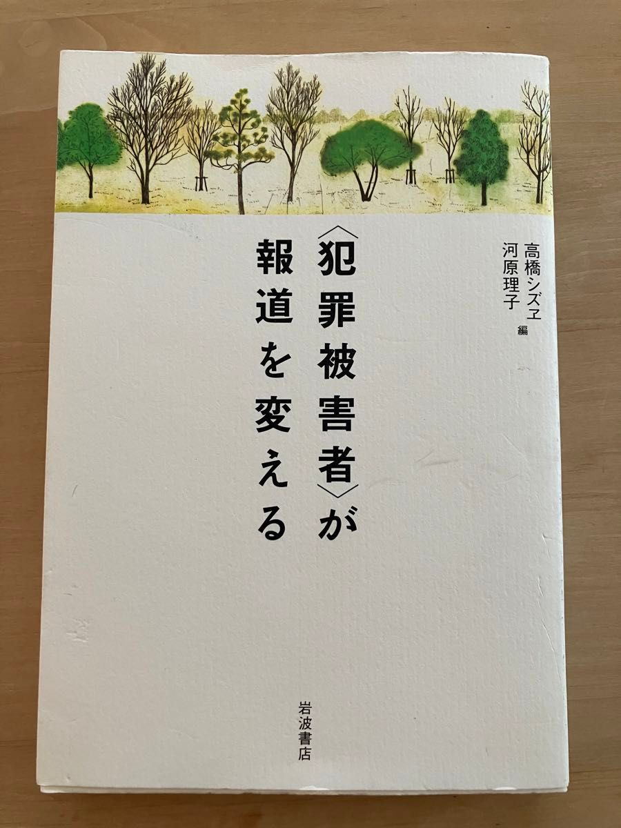 〈改变新闻报道的犯罪受害者 高桥シズヱ/编 河原理子/编