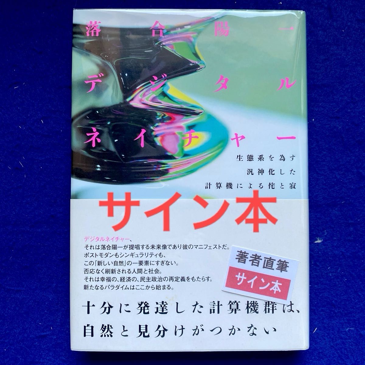 【初版签名本】落合阳一《数码自然》