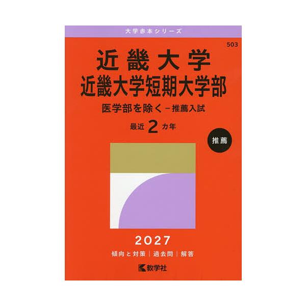 近畿大学 近畿大学短期大学部 医学部を除く-推荐入学考试 2027年版