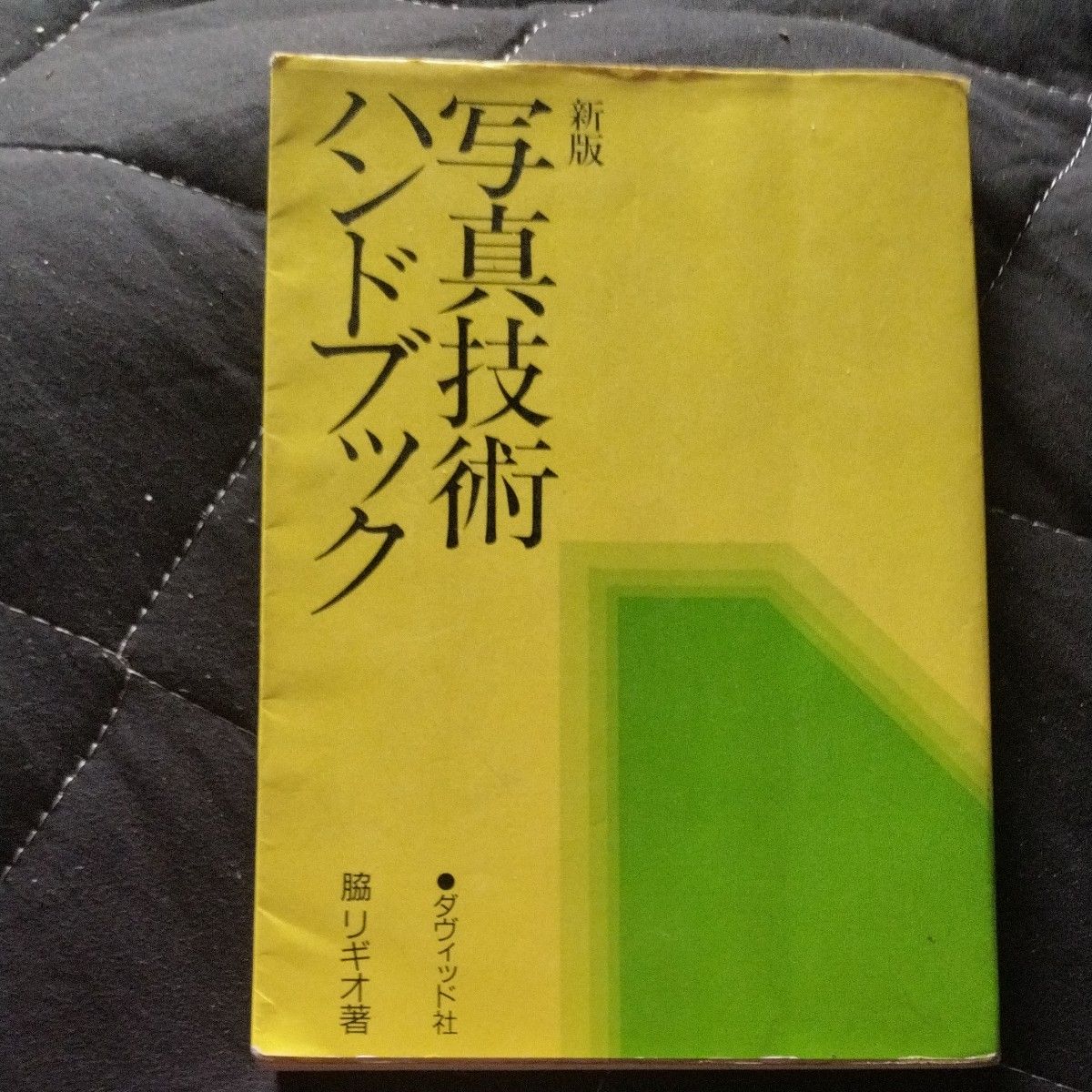 写真技術ハンドブック 新版