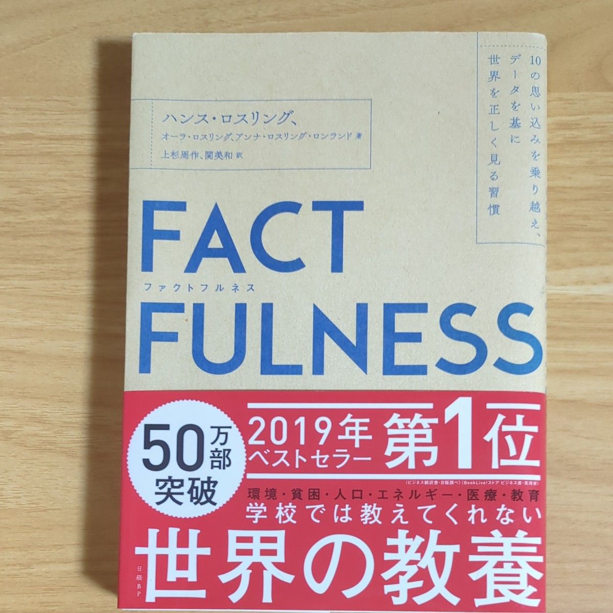 《事实》——克服十大认知偏差，养成基于数据正确看待世界的习惯