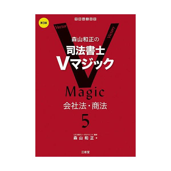 森山和正的司法书士V魔术 5/森山和正