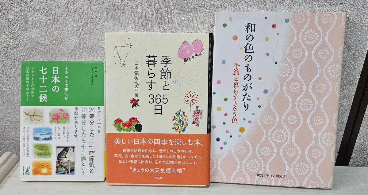 和日本的七十二个季节一起生活的365天和的颜色的东西3册套装短歌