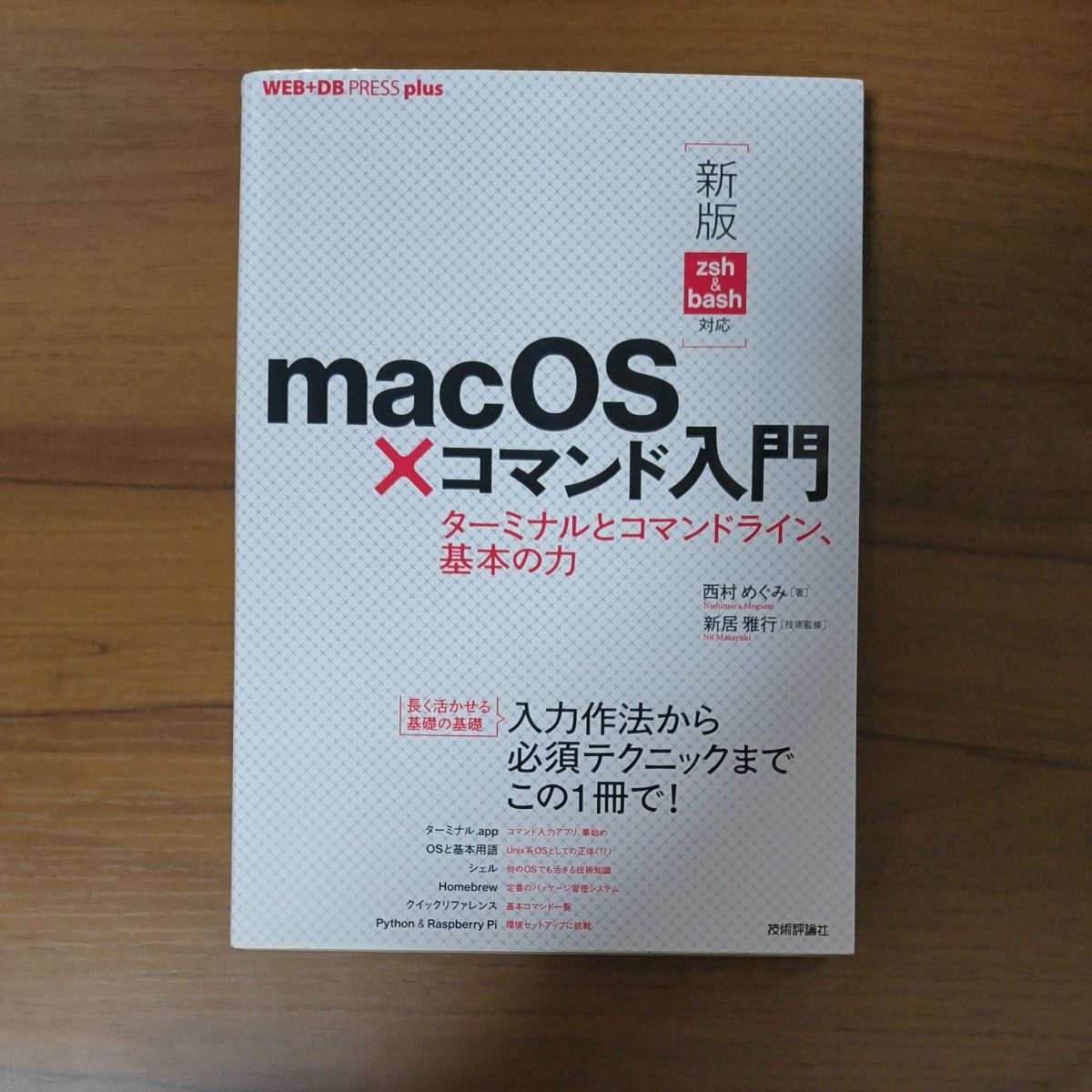 macOS×コマンド入門 ターミナルとコマンドライン、基本の力/西村めぐみ/新居雅行