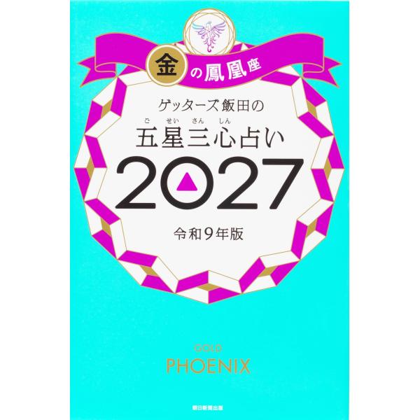 盖塔斯饭田五星三心占卜2027 金凤凰座 朝日新闻出版
