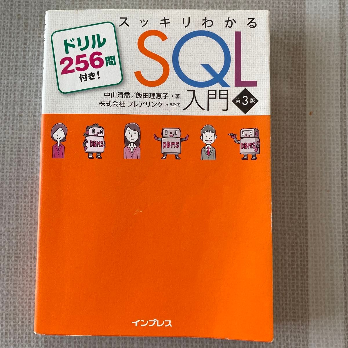 スッキリわかるSQL入門 第3版 ドリル256問付き！