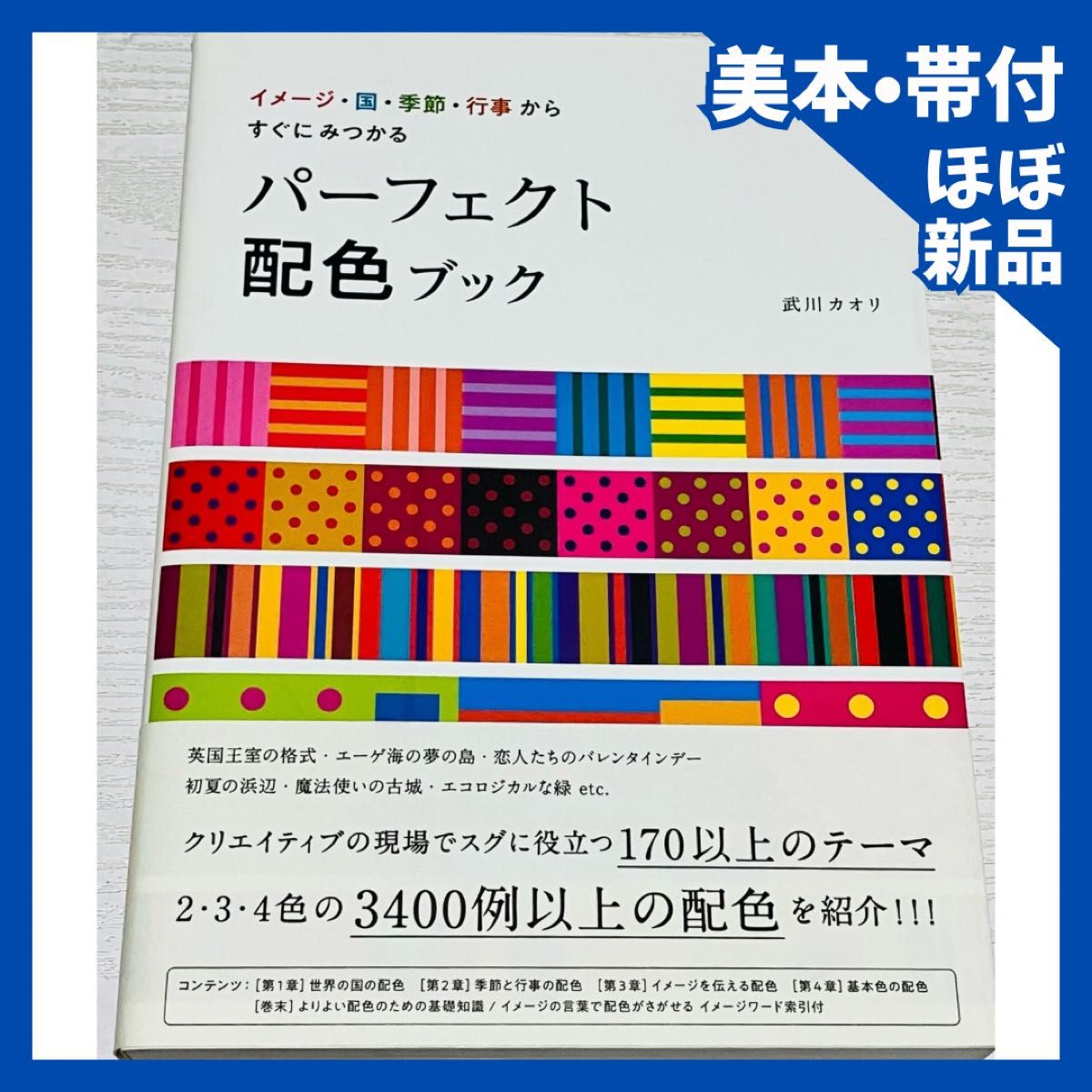 【附美本标签】完美配色书:从形象、国家、季节和活动中快速找到 武川カオリ/著