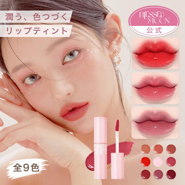 日本官方代理店唇彩BLESSED MOON韩国化妆品发色可爱的唇彩光泽口红不掉的光泽韩国爆买超PayPay祭