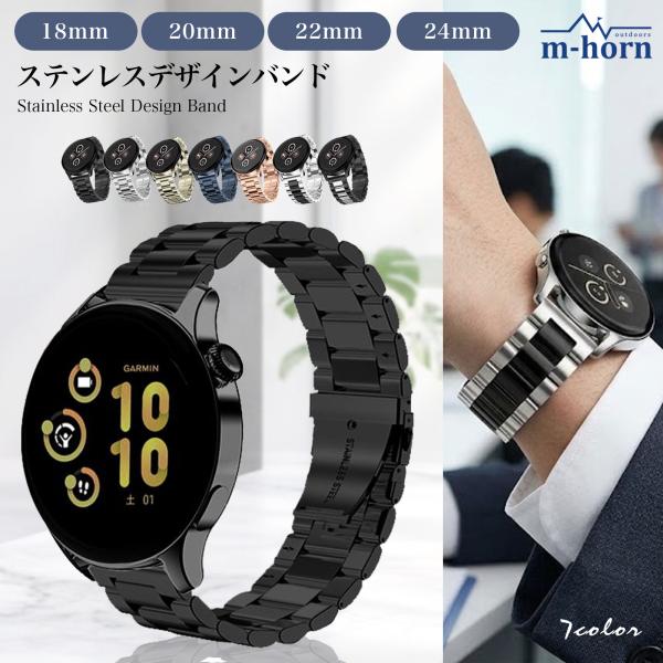 スマートウォッチ バンド ステンレス ベルト 22mm 20mm 24mm 時計 腕時計