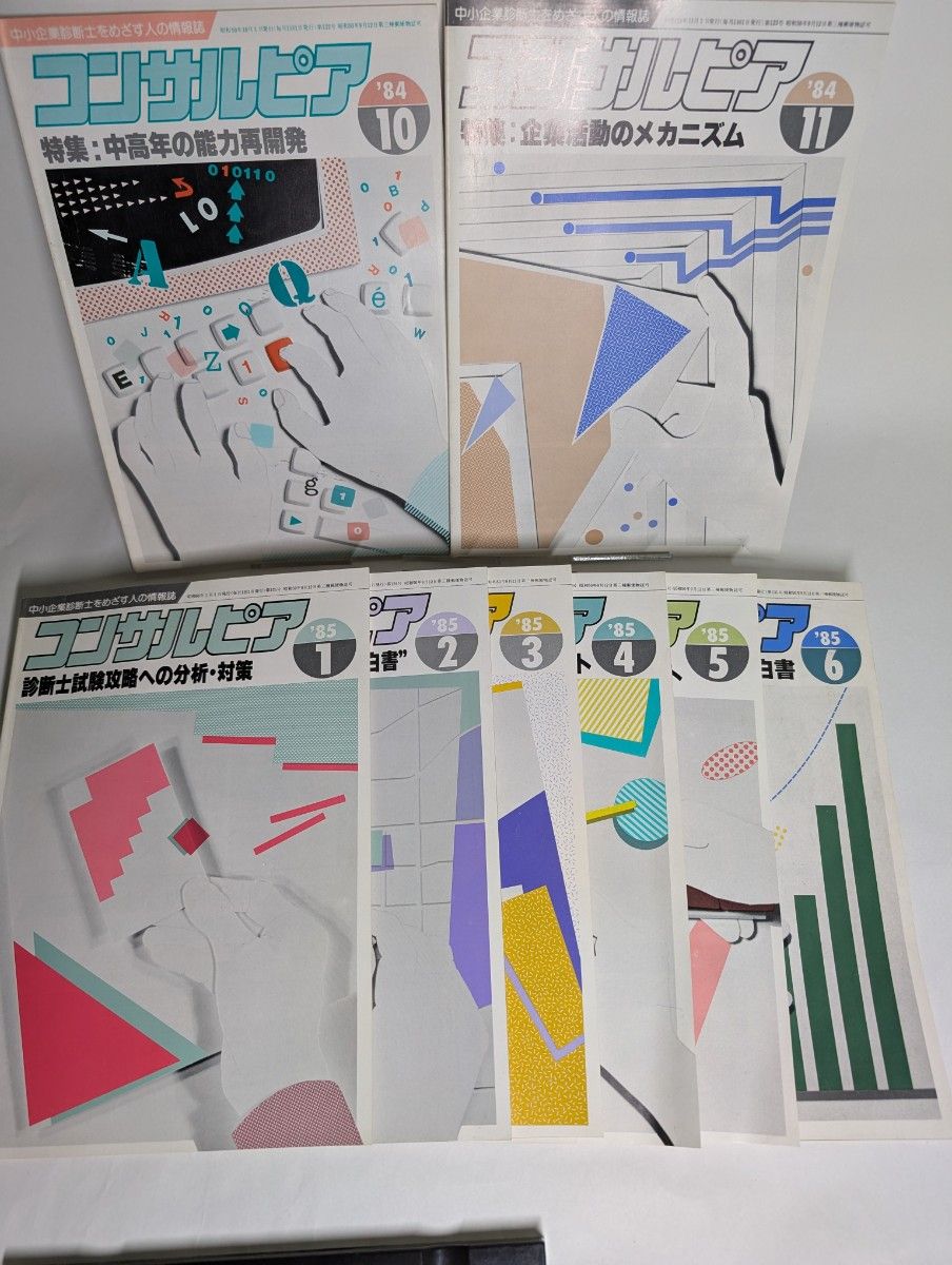 《Consulting Pia》1984年10月号至1985年6月号,共8册套装,中小企业诊断士,稀有书籍