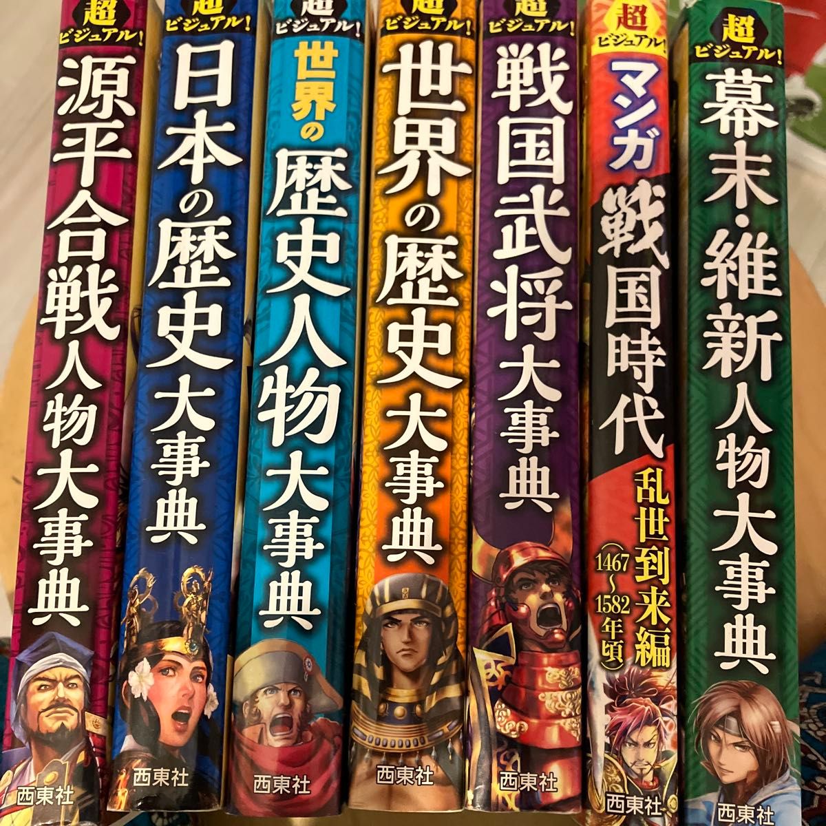 超ビジュアル！歴史人物大事典 7冊セット 西東社 日本の歴史 世界の歴史