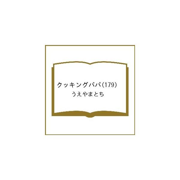 〔予約〕クッキングパパ 179