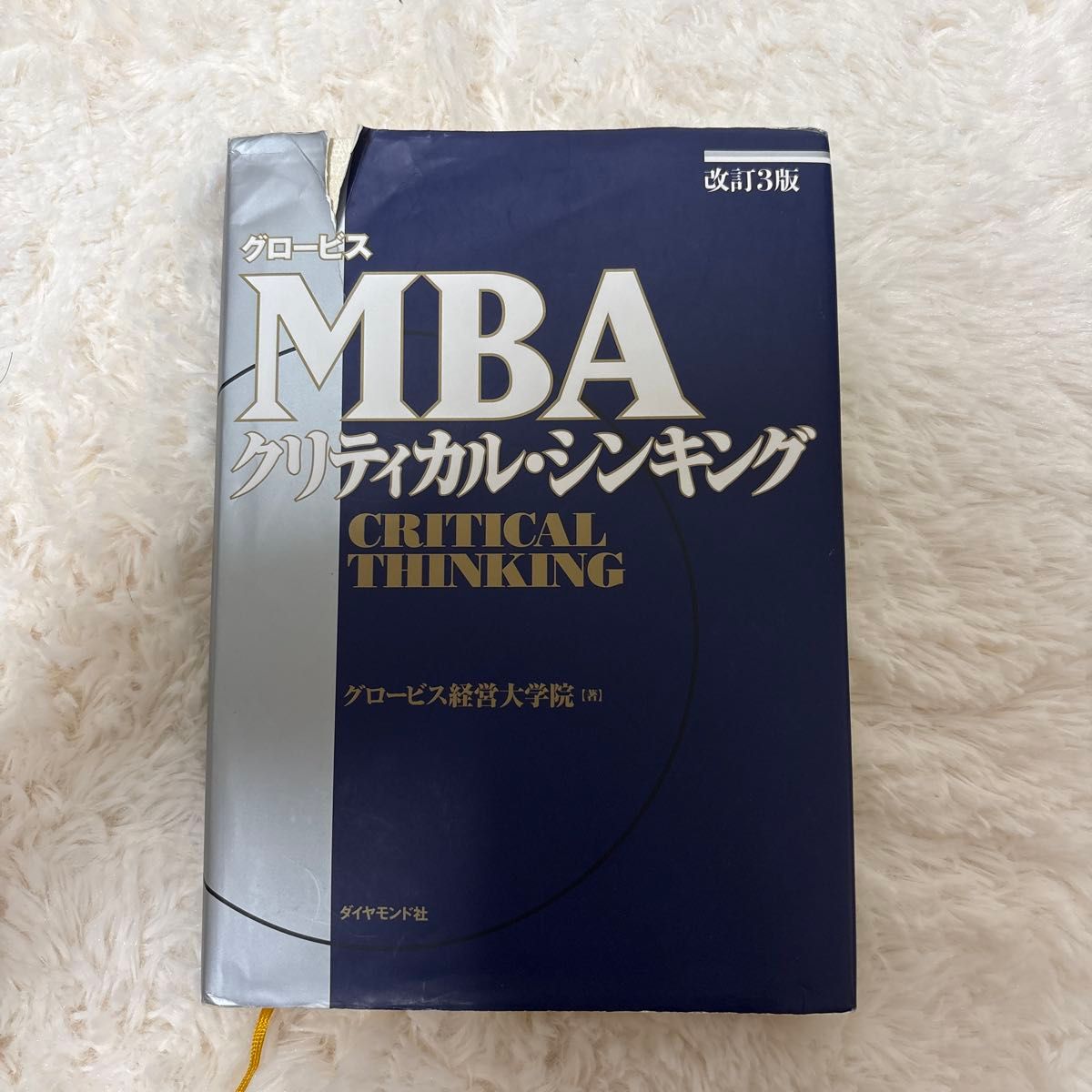 GLOBIS MBA批判性思维 第3版